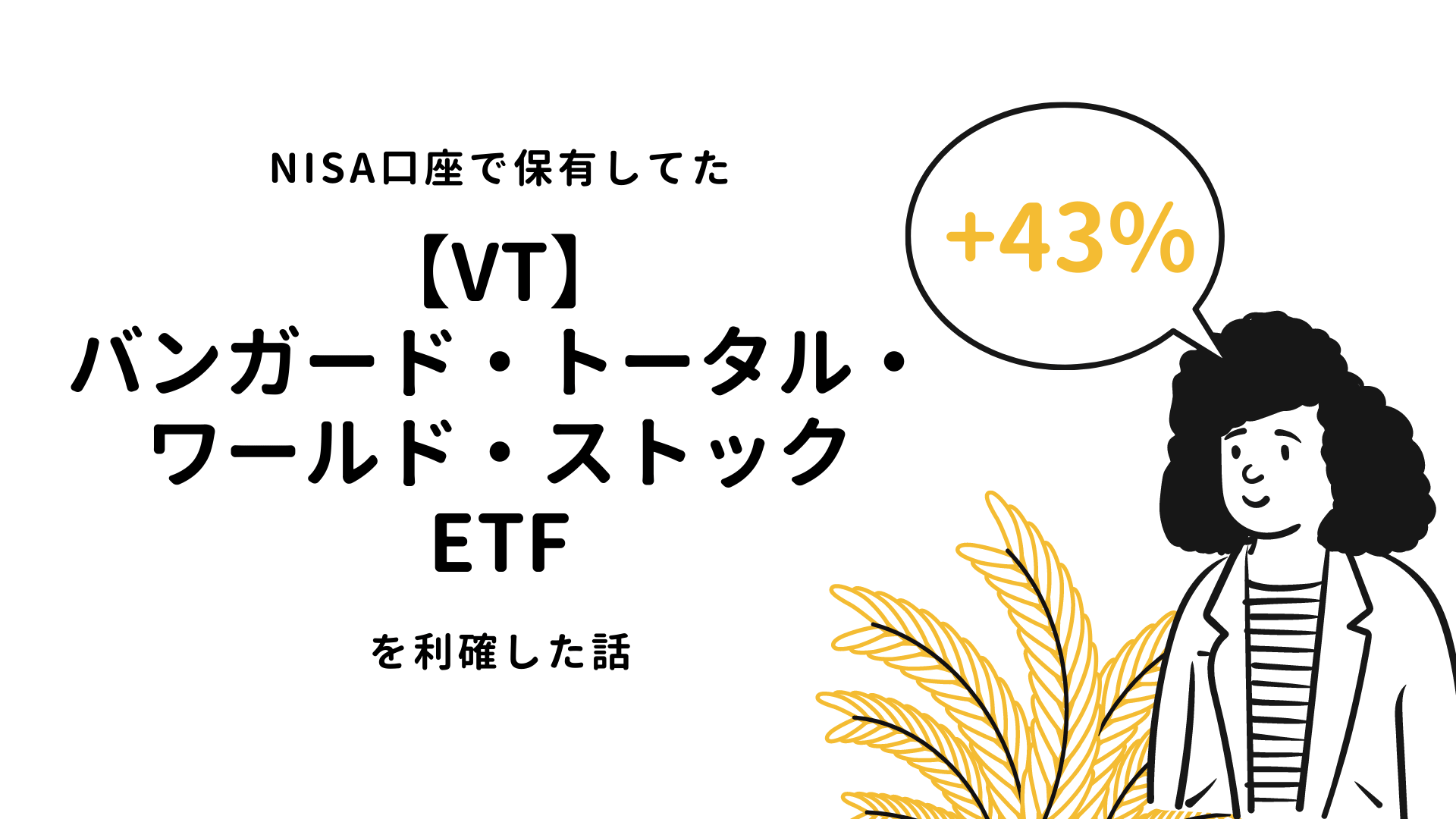 SBI証券で積立してた海外ETFの【VT】を利確して約55万儲かった話 | Hack your life