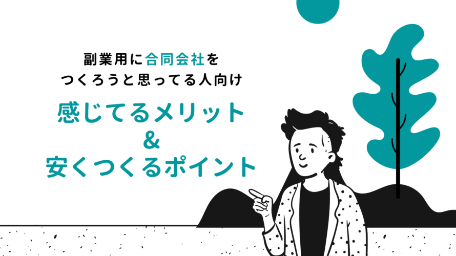 副業用に合同会社を作ろうと思ってる人向け メリット 安く作る