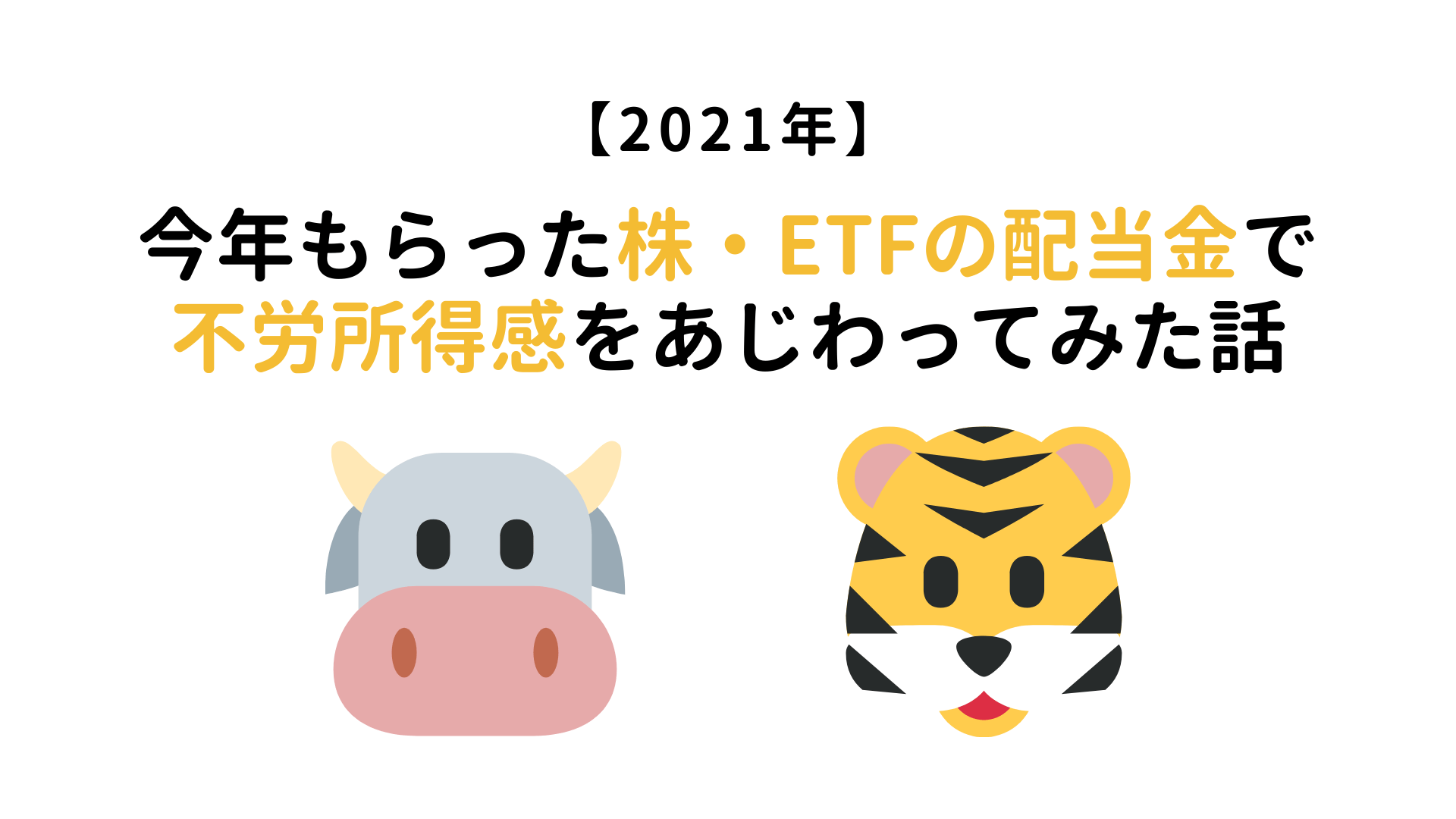 【2021年】今年もらった株・ETFの配当金で不労所得感をあじわってみた話