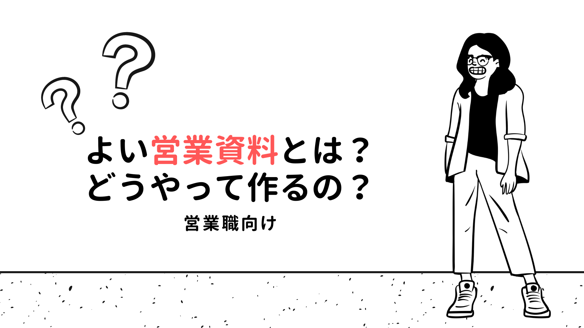 【営業職向け】お客さんにぶっささる「よい営業資料」とはなにか？その作り方