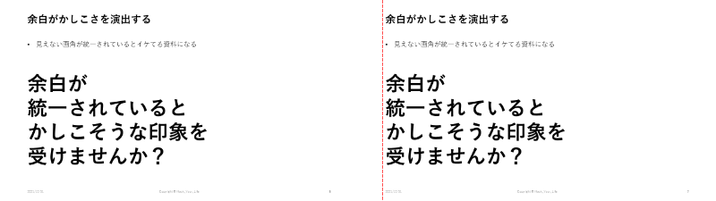 余白が統一されているとイケてる資料になる