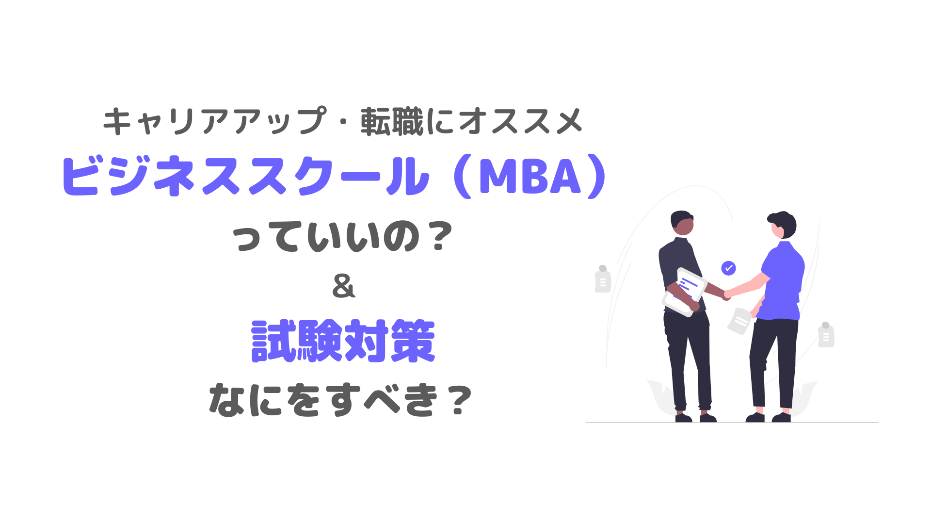 キャリアアップしたいならビジネススクール（MBA）がオススメ／試験