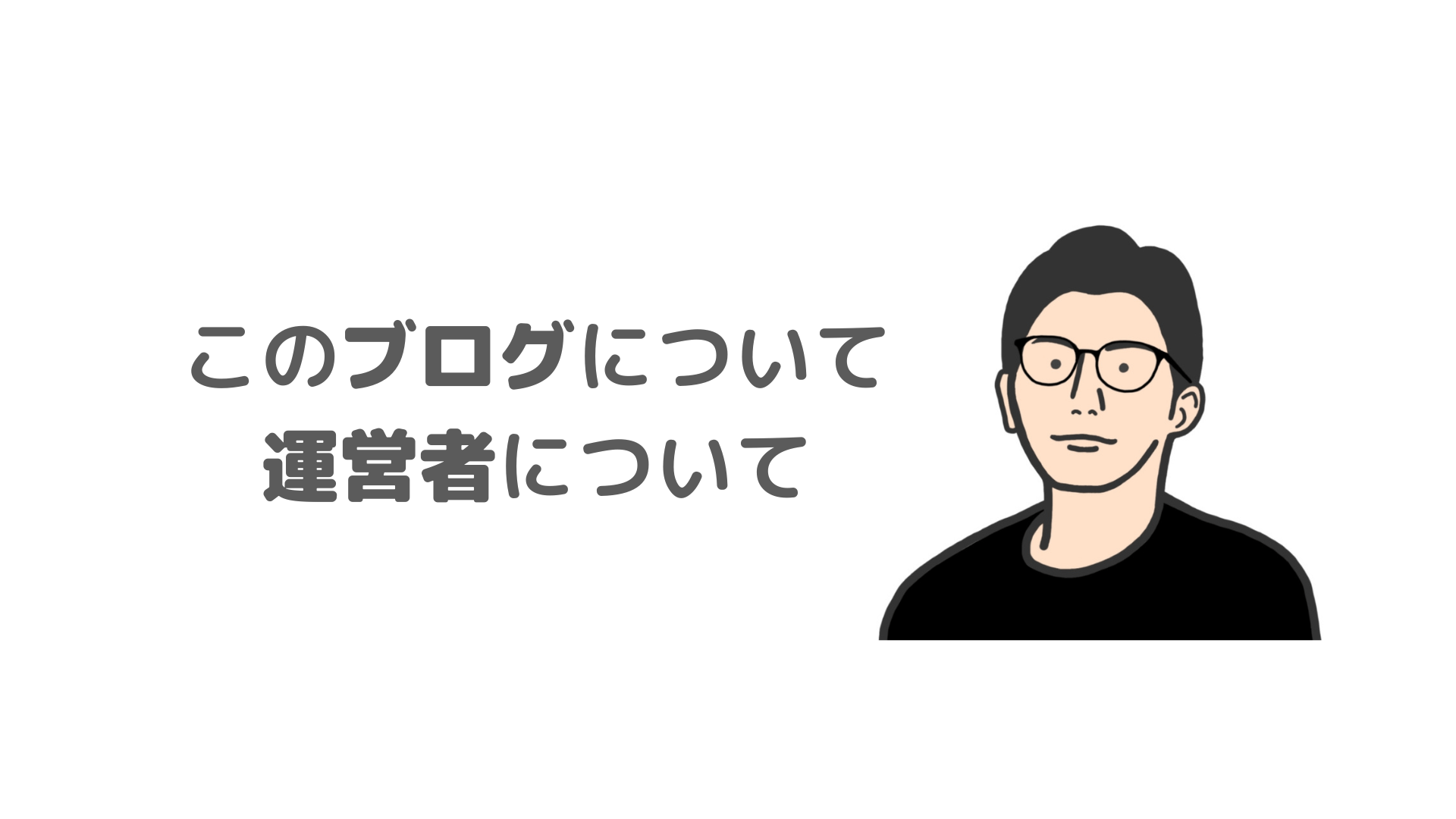 ブログ運営者について