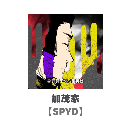 SPYD_加茂家