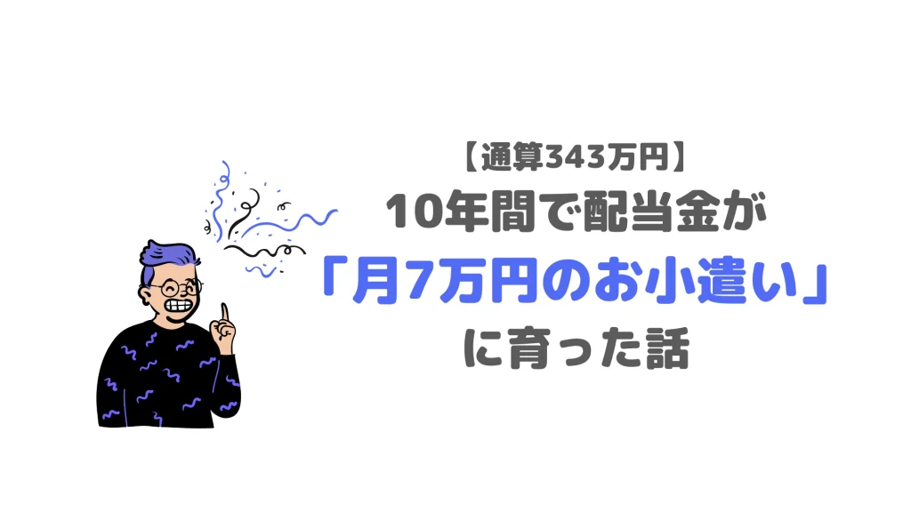 月7万円の配当金